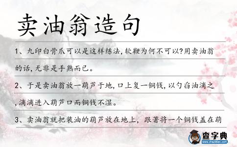 賣油翁造句