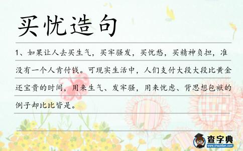 買憂造句