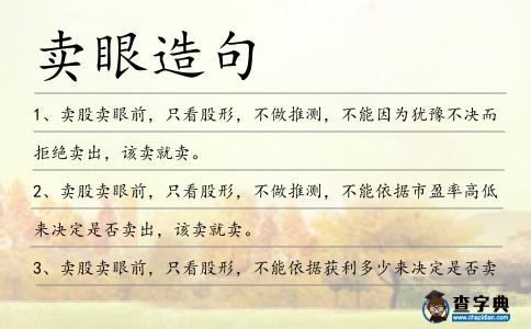 賣眼造句