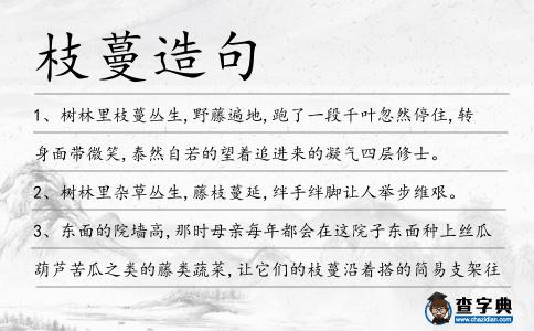 枝蔓造句
