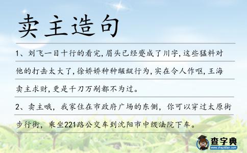 賣主造句