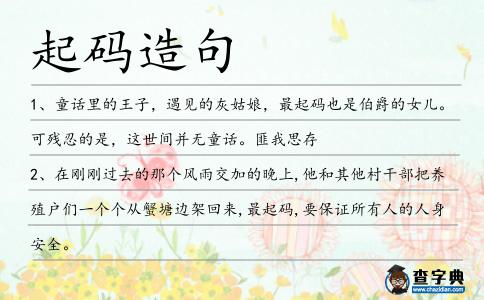 起碼造句