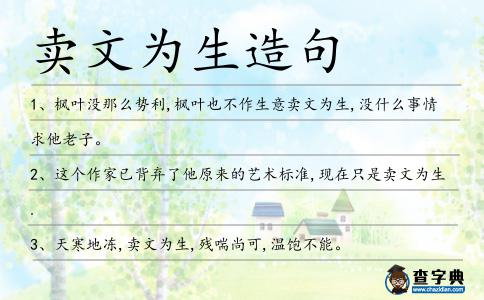 賣文為生造句