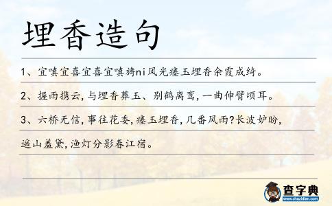埋香造句