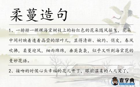 柔蔓造句