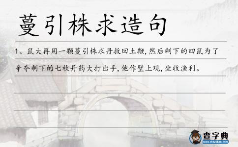 蔓引株求造句