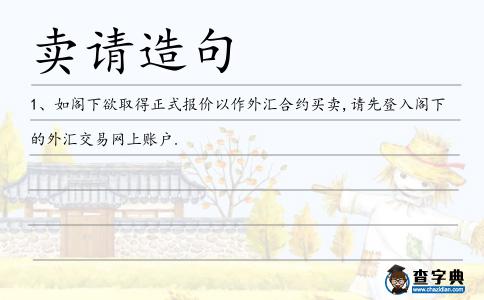 賣請造句
