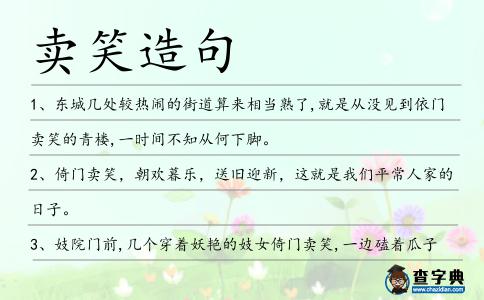 賣笑造句