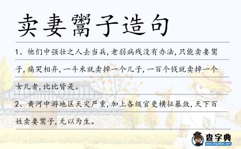 賣妻鬻子造句