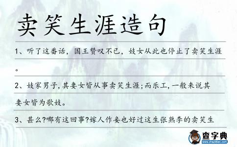 賣笑生涯造句