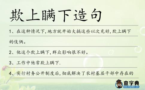 欺上瞞下造句