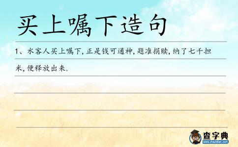 買上囑下造句