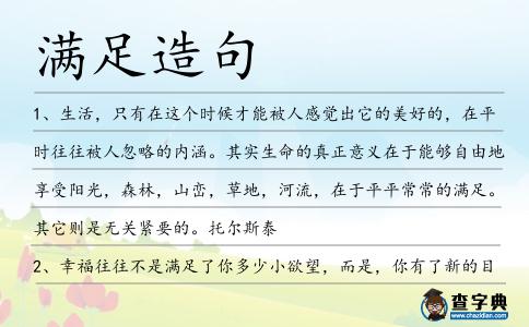 滿足造句
