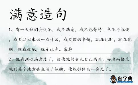 滿意造句
