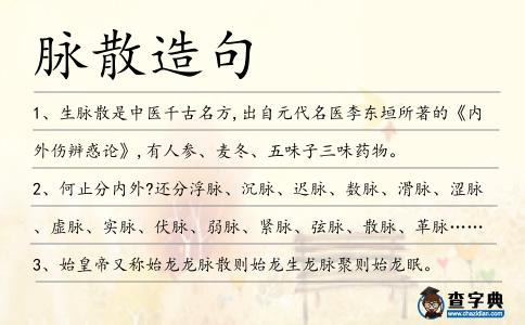 脈散造句