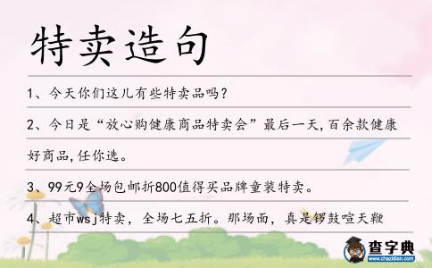 特賣造句