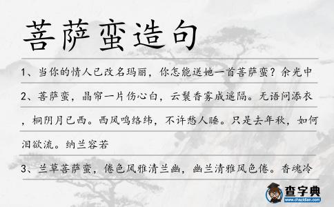 菩薩蠻造句