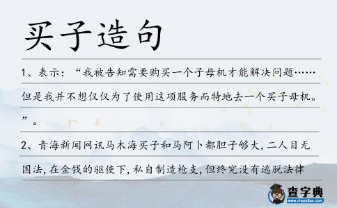 買子造句