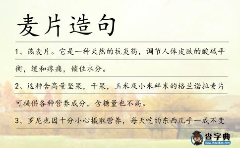 麥片造句