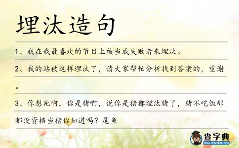 埋汰造句