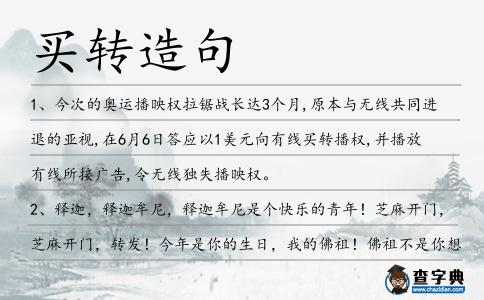 買轉(zhuǎn)造句