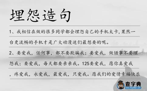 埋怨造句