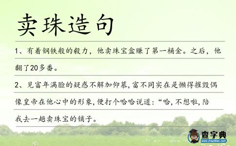 賣珠造句