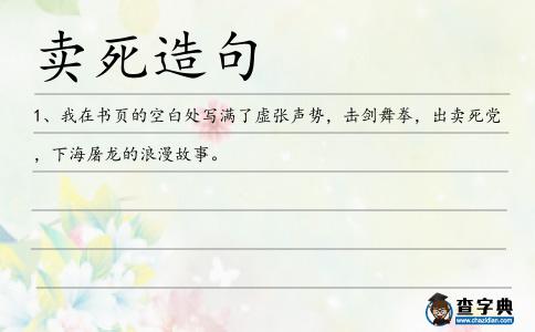 賣死造句