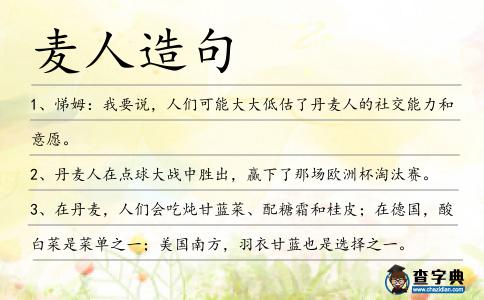 麥人造句