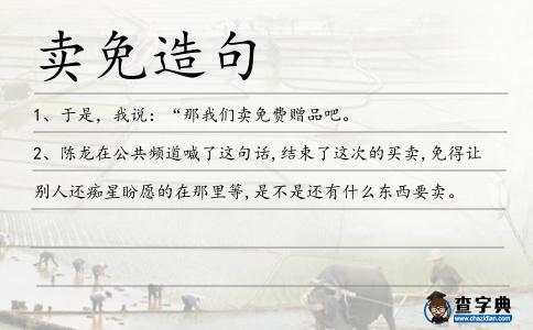 賣免造句