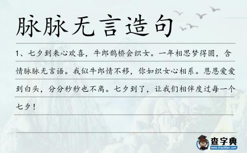 脈脈無言造句