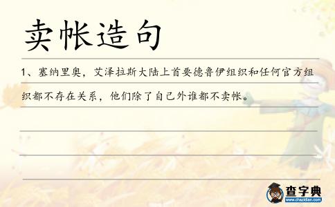 賣帳造句