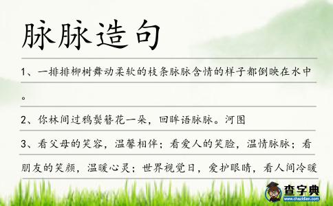 脈脈造句