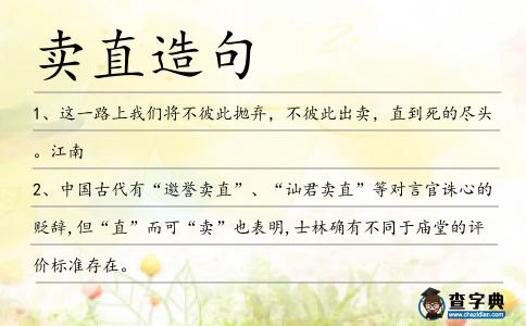 賣直造句