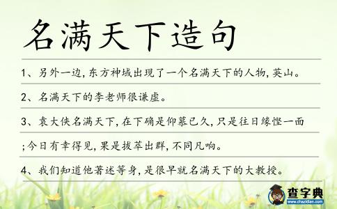 名滿天下造句