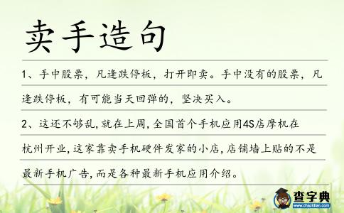 賣手造句