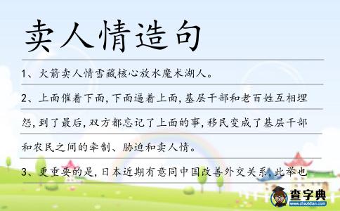 賣人情造句