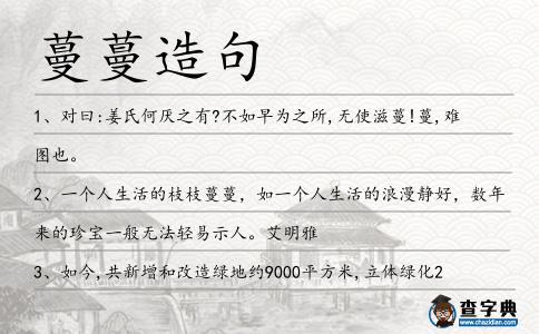 蔓蔓造句