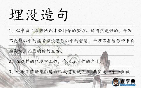 埋沒造句