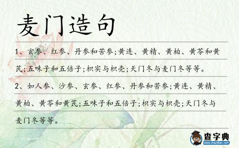 麥門造句