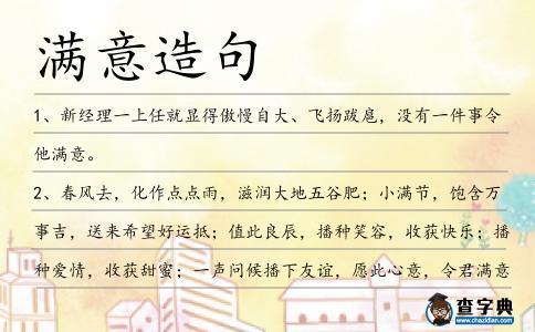 滿意造句