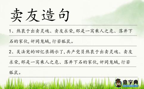 賣友造句