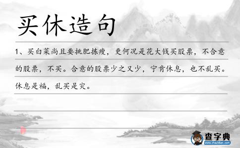買休造句