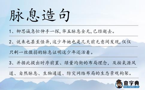 脈息造句