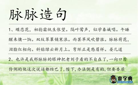 脈脈造句