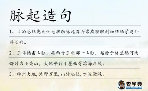 脈起造句