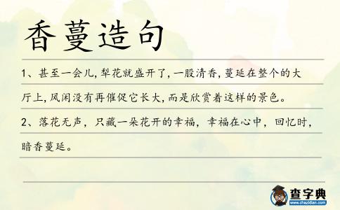 香蔓造句