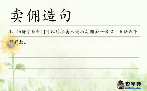 賣傭造句