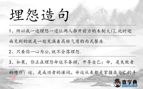 埋怨造句