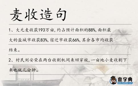 麥?zhǔn)赵炀?></div>
            <p>1、大元<span style='color: red' class='cred'>麥?zhǔn)?/span>獲193萬畝,約占預(yù)計(jì)面積的88%,面積最大的鹽城市收獲83%,宿遷市收獲66%,其余各市均收獲結(jié)束。</p>
<p>2、村民劉安榮在兩臺收割機(jī)間來回穿梭,一畝地小<span style='color: red' class='cred'>麥?zhǔn)?/span>割下來也就幾分鐘。</p>
<p>3、<span style='color: red' class='cred'>麥?zhǔn)?/span>后,是李征每年最忙碌的日子,孫鎮(zhèn)糧號里大批收糧屯糧,委托他催租逼債的請?zhí)麘?yīng)接不暇,他整天帶著一幫打手白天下鄉(xiāng)逼賬,晚上吃請喝酒。</p>
<p>4、正值秋季,也是這里最大的地主家最忙的時(shí)候,【收<span style='color: red' class='cred'>麥?zhǔn)?/span>地】打常,忽的有一日,地主婆跟正在跟幾個(gè)工人聊天,遠(yuǎn)遠(yuǎn)瞥見張二喇喇搖搖晃晃的朝這邊走來。</p>
<p>5、我們剛一把小<span style='color: red' class='cred'>麥?zhǔn)?/span>完,就開始下起雨來了.</p>
<p>6、南街村圍繞即食粉絲生產(chǎn)項(xiàng)目,抓住<span style='color: red' class='cred'>麥?zhǔn)?/span>后農(nóng)作物調(diào)茬的有利時(shí)機(jī),在繁城鎮(zhèn)等鄉(xiāng)鎮(zhèn)建立了15萬畝的高淀粉脫毒紅薯生產(chǎn)基地。</p>
<p>7、中國主要的小麥產(chǎn)地之一山東，農(nóng)民今年夏天有望獲得更高的小<span style='color: red' class='cred'>麥?zhǔn)?/span>成。</p>
<p>8、塬上人這幾年<span style='color: red' class='cred'>麥?zhǔn)?/span>時(shí)節(jié)悠閑得越來越不像是龍口奪食的勁頭。</p>
<p>9、小<span style='color: red' class='cred'>麥?zhǔn)?/span>割工具釤鐮,曾在陜西、山西、山東、河南部分地區(qū)使用過,現(xiàn)在已經(jīng)極為少見。</p>
<p>10、如果說之前,楚遲的自作主張,是為了報(bào)復(fù)書亞慫恿董筱<span style='color: red' class='cred'>麥?zhǔn)?/span>購球隊(duì)股份的話,那么接下來所發(fā)生的事情,就徹徹底底的告訴所有人,什么叫無恥沒下限了。</p>
<p>11、大力推廣<span style='color: red' class='cred'>麥?zhǔn)?/span>后機(jī)械鐵茬播種,擴(kuò)大麥壟點(diǎn)種,抓住。</p>
<p>12、“三夏”<span style='color: red' class='cred'>麥?zhǔn)?/span>,龍口奪食,我市<span style='color: red' class='cred'>麥?zhǔn)?/span>工作進(jìn)展迅速。</p>
<p>13、七星瓢蟲起初在小麥地里吃麥蚜蟲,在小<span style='color: red' class='cred'>麥?zhǔn)?/span>割了以后,它們就沒有麥蚜蟲可吃了,于是統(tǒng)統(tǒng)轉(zhuǎn)移到棉花地里去。</p>
<p>14、只是<span style='color: red' class='cred'>麥?zhǔn)?/span>時(shí)節(jié)，門前攤了麥子，奶奶總是要說：這塊丑石，多礙地面喲，多時(shí)把它搬走吧。</p>
<p>15、全省共投入玉米滅茬播種、鐵茬播種、旋耕播種、免耕播種機(jī)60多萬臺,做到了小<span style='color: red' class='cred'>麥?zhǔn)?/span>割一塊,玉米適墑播種一塊,收種同時(shí)進(jìn)行,全面提升了機(jī)械化水平。</p>
<p><p>16、土地薄瘠、產(chǎn)量不高、地塊分散、交通不便,山區(qū)<span style='color: red' class='cred'>麥?zhǔn)?/span>堪稱“龍口奪食”,山區(qū)“留守”女人在緊張<span style='color: red' class='cred'>麥?zhǔn)?/span>中的勞累被喻為“不死也得脫層皮”。！<span style=